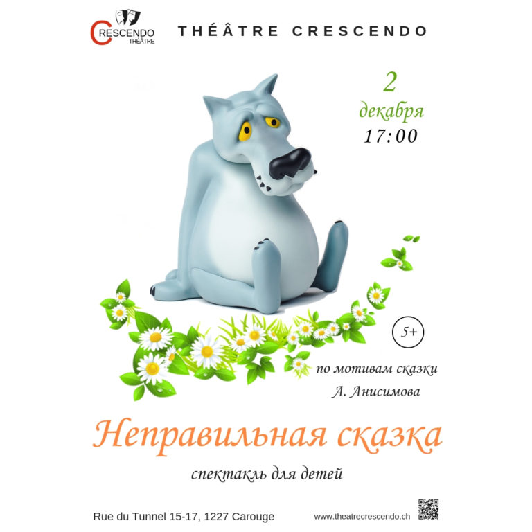 Неправильная сказка