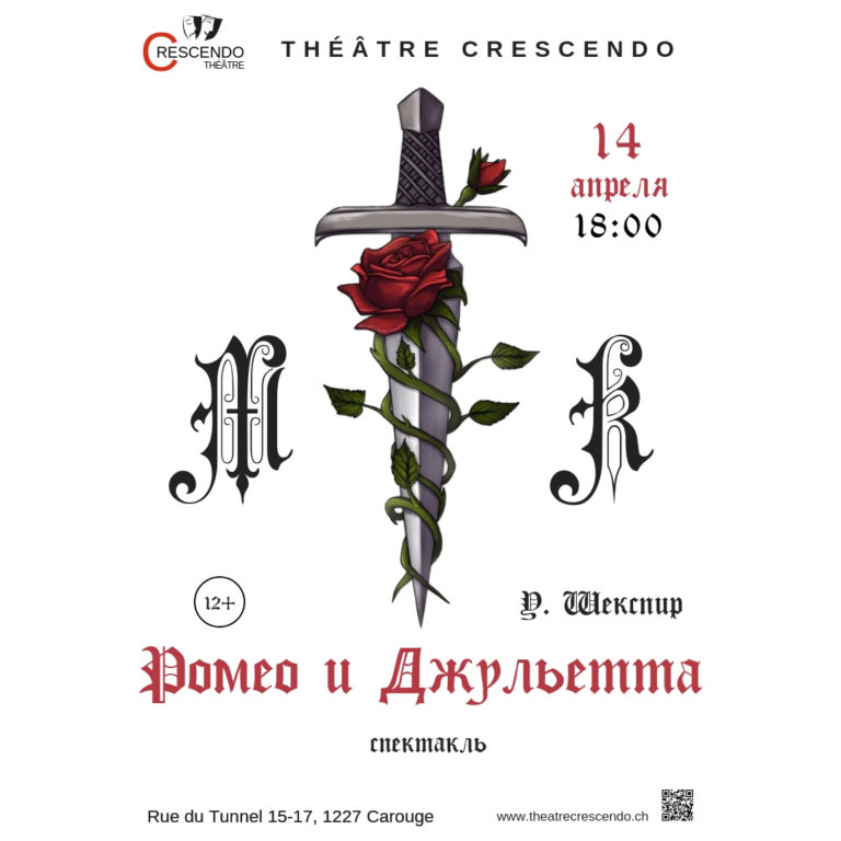 Спектакль «Ромео и Джульетта» на русском языке