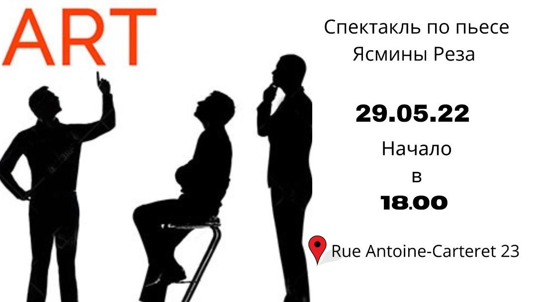 Спектакль “АРТ” 29.05.2022 в 18:00