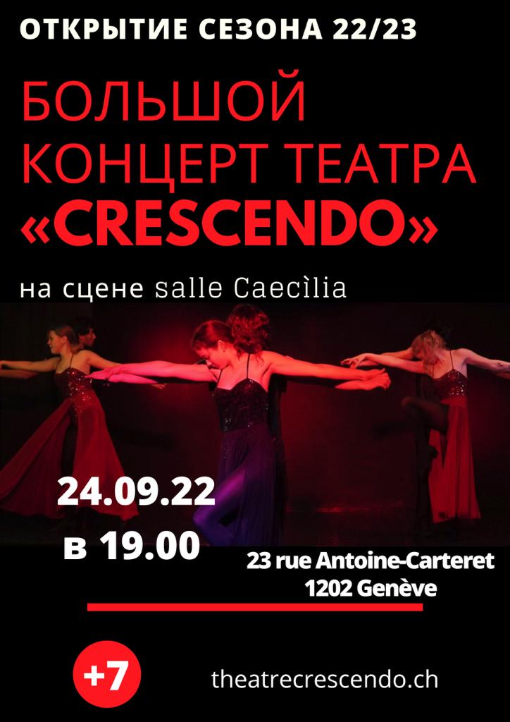 Большой концерт театра CRESCENDO 24.09.2022